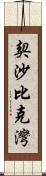 契沙比克灣 Scroll