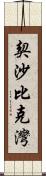 契沙比克灣 Scroll