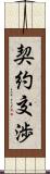 契約交渉 Scroll