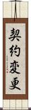 契約変更 Scroll