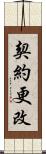 契約更改 Scroll