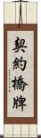 契約橋牌 Scroll