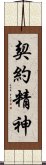 契約精神 Scroll