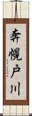 奔幌戸川 Scroll