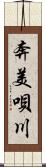 奔美唄川 Scroll