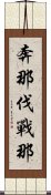奔那伐戰那 Scroll