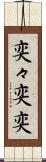 奕々 Scroll