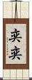 奕奕 Scroll