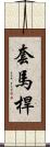 套馬桿 Scroll