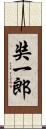 奘一郎 Scroll