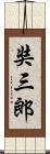 奘三郎 Scroll