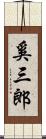 奚三郎 Scroll