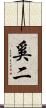 奚二 Scroll