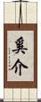 奚介 Scroll