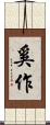 奚作 Scroll