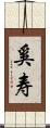 奚寿 Scroll