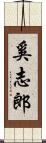 奚志郎 Scroll