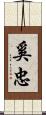 奚忠 Scroll