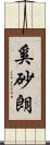 奚砂朗 Scroll