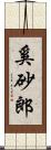 奚砂郎 Scroll