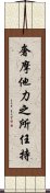 奢摩他力之所任持 Scroll