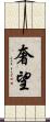 奢望 Scroll