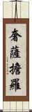 奢薩擔羅 Scroll