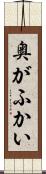 奥がふかい Scroll