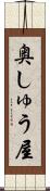 奥しゅう屋 Scroll
