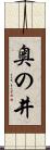 奥の井 Scroll