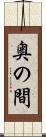 奥の間 Scroll