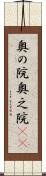 奥の院 Scroll