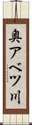 奥アベツ川 Scroll
