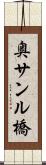 奥サンル橋 Scroll