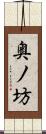 奥ノ坊 Scroll