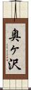 奥ヶ沢 Scroll