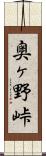 奥ヶ野峠 Scroll