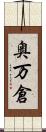 奥万倉 Scroll