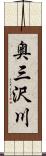 奥三沢川 Scroll