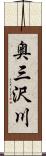 奥三沢川 Scroll