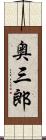 奥三郎 Scroll