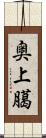 奥上臈 Scroll