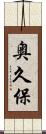 奥久保 Scroll