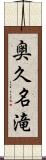 奥久名滝 Scroll