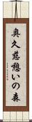 奥久慈憩いの森 Scroll