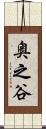 奥之谷 Scroll