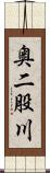 奥二股川 Scroll