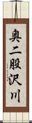 奥二股沢川 Scroll