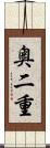 奥二重 Scroll