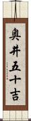 奥井五十吉 Scroll